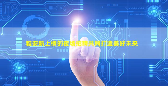 天水夜总会招聘